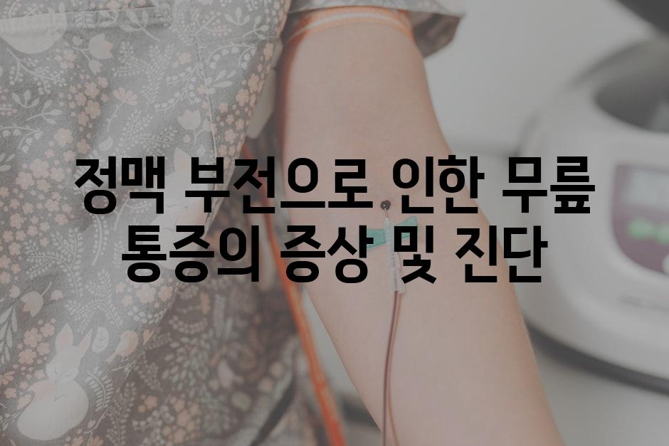 정맥 부전으로 인한 무릎 통증의 증상 및 진단