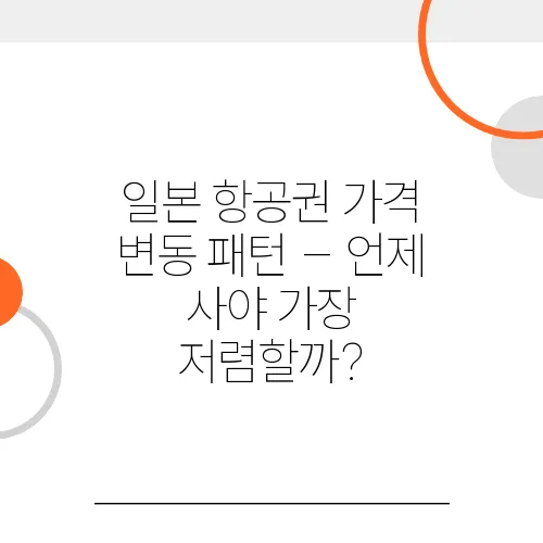 일본 항공권 가격 변동 패턴 – 언제 사야 가장 저렴할까?