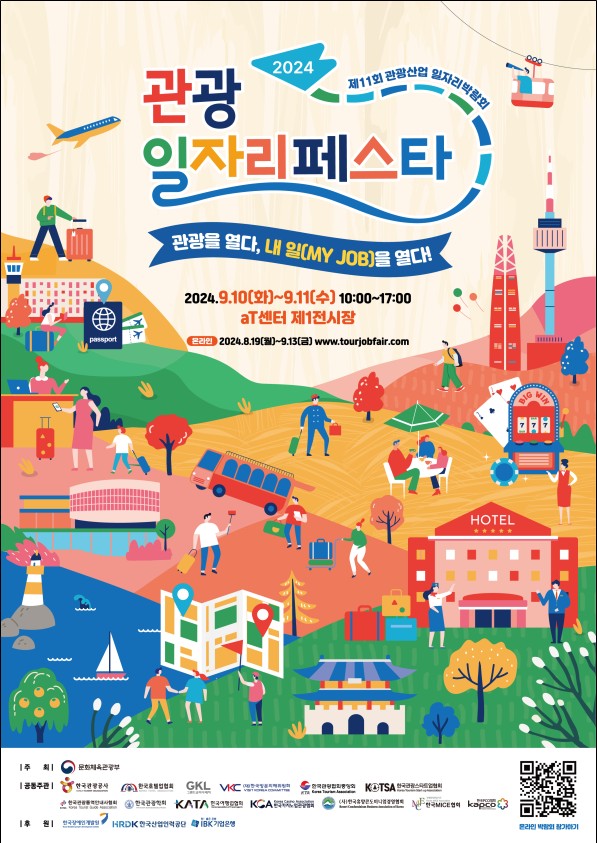 관광 일자리 페스타