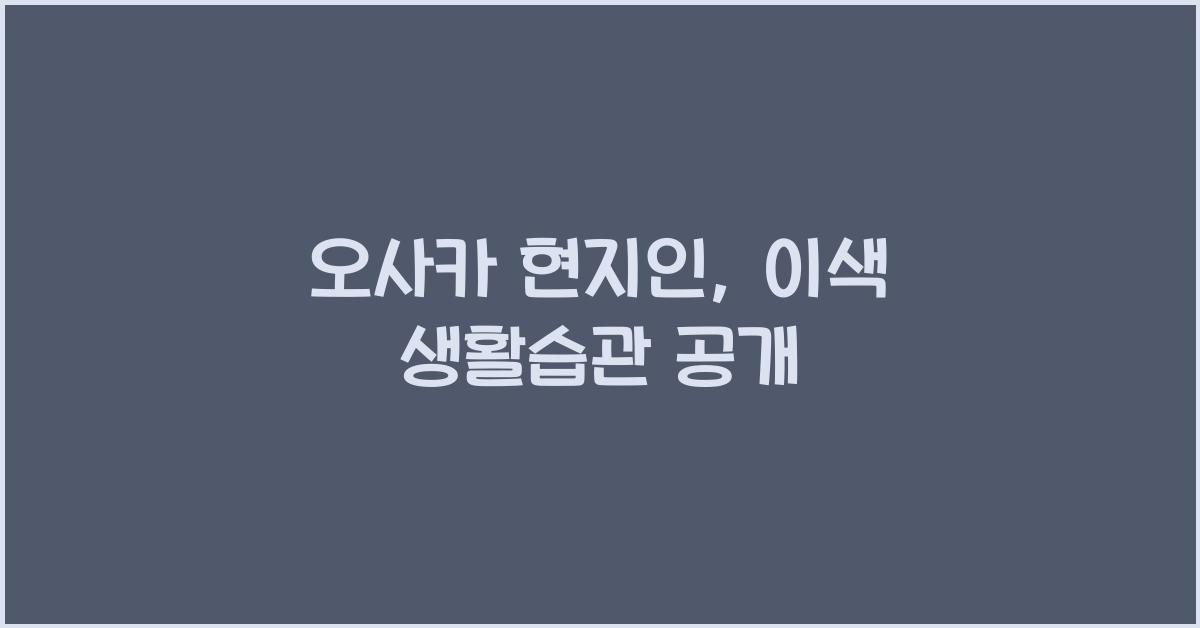 오사카 현지인