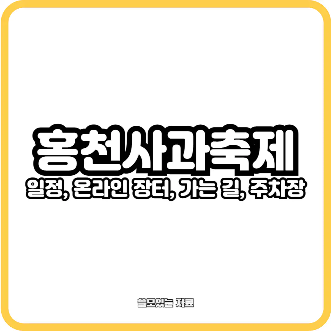 홍천사과축제