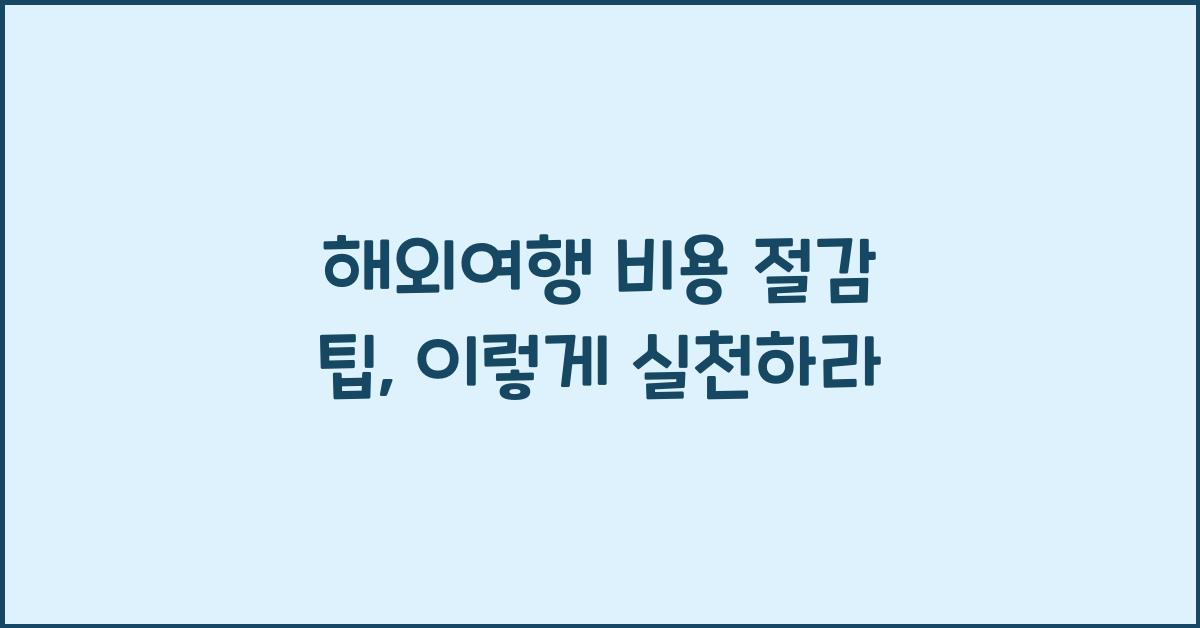 해외여행 비용 절감 팁