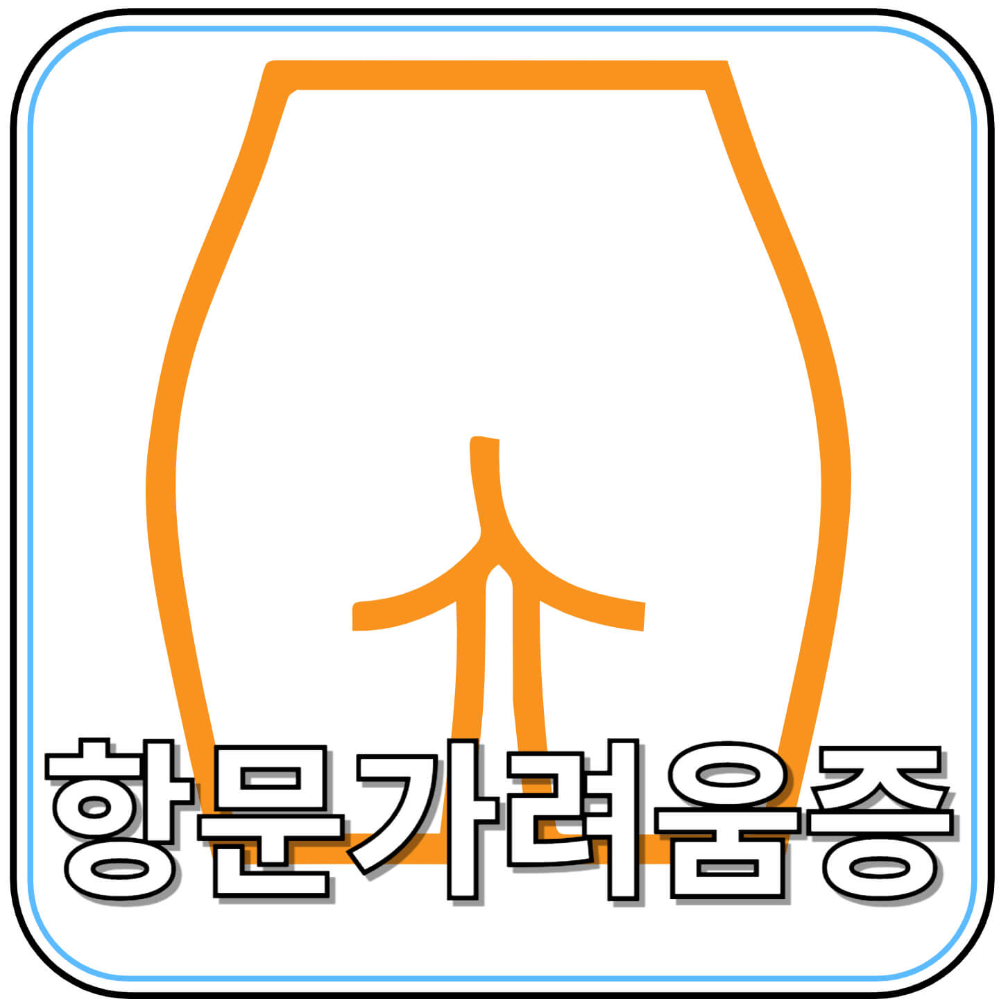 항문가려움: 가볍게 보면 안 되는 불편한 진실