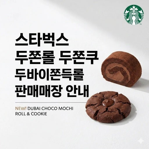 스타벅스 두쫀쿠 스벅 두쫀롤 두바이두쫀롤 파는 곳 구매방법