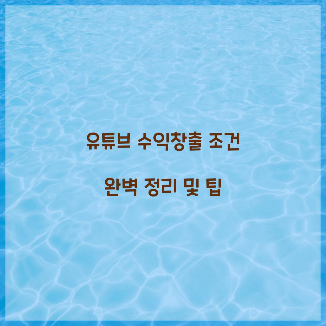 유튜브 수익창출 조건