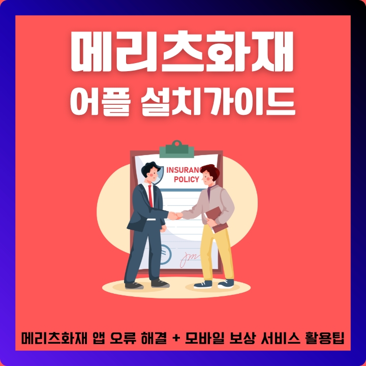 메리츠화재 어플 이용방법에 대한 글의 썸네일