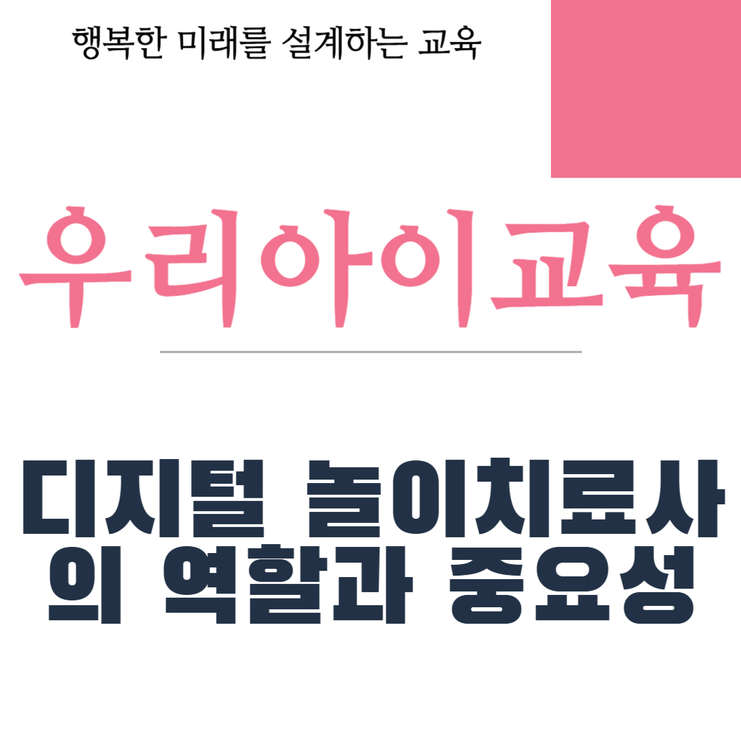 디지털 놀이치료사의 역할과 중요성