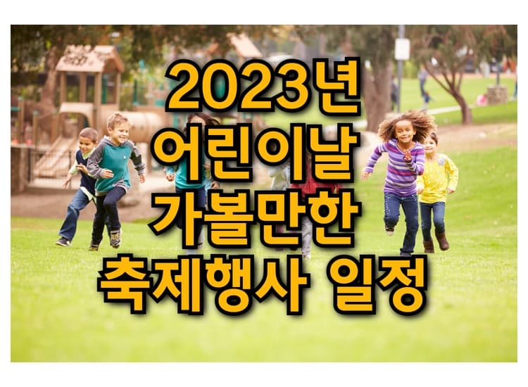 2023년 어린이날 가볼만한 축제행사 일정 이미지