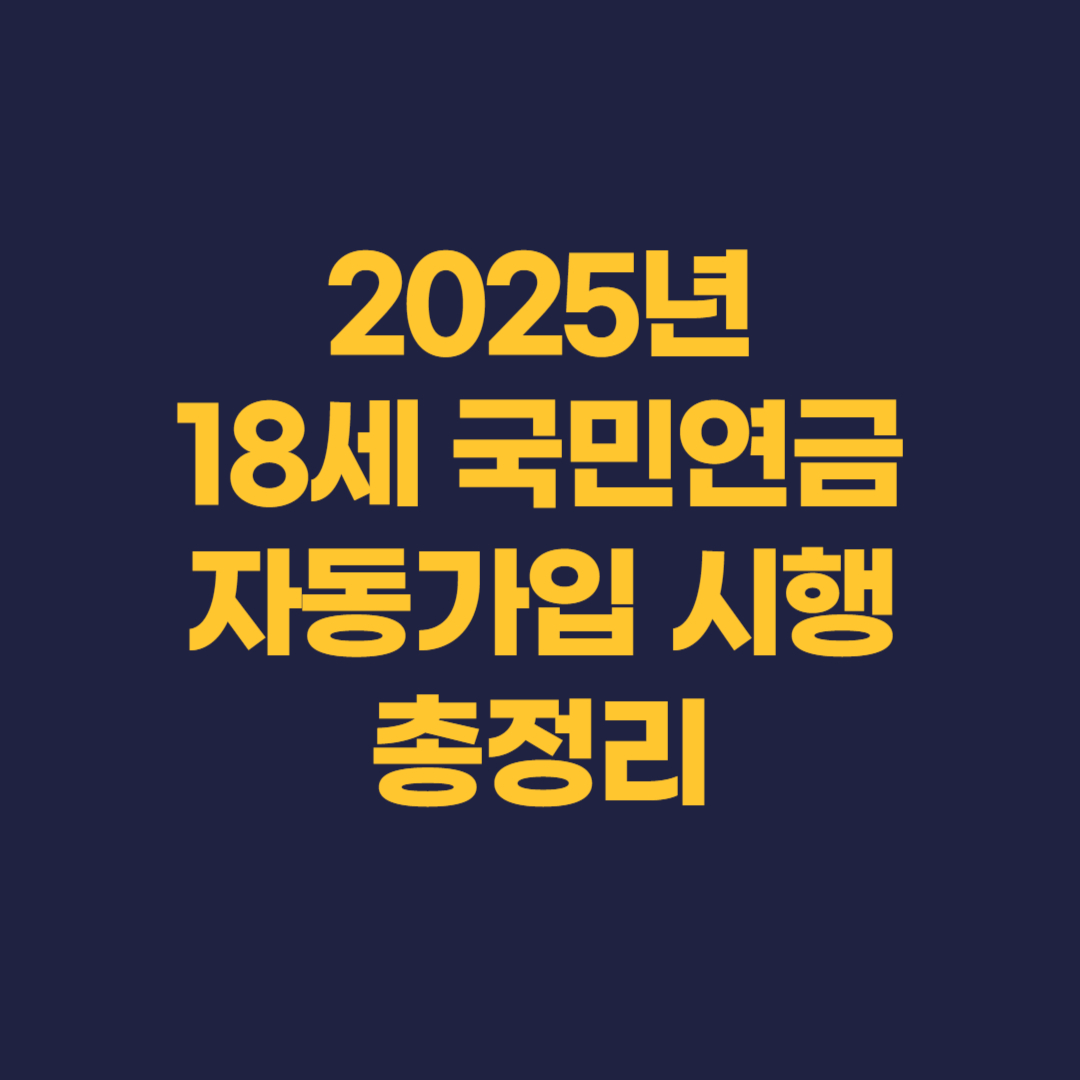 국민연금 자동가입 시행 총정리 썸네일