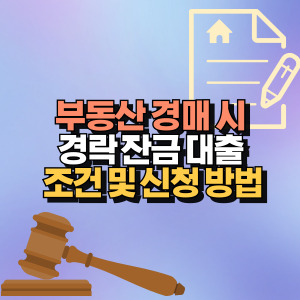 부동산 경매 경락 잔금 대출