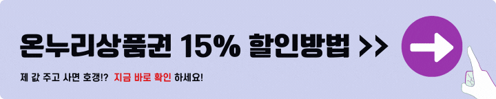 온누리상품권 15% 할인
