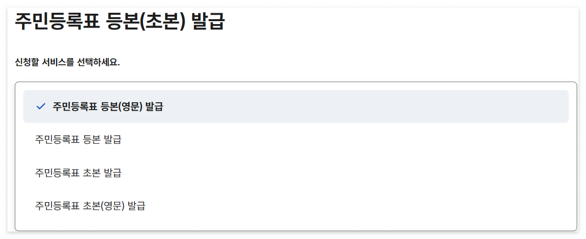 영문 주민등록등본 인터넷 발급