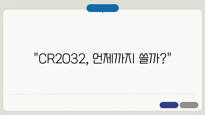 CR2032 배터리의 수명은?