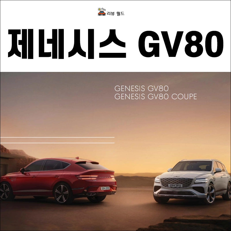 제네시스-GV80-제원-가격-연비-모의견적