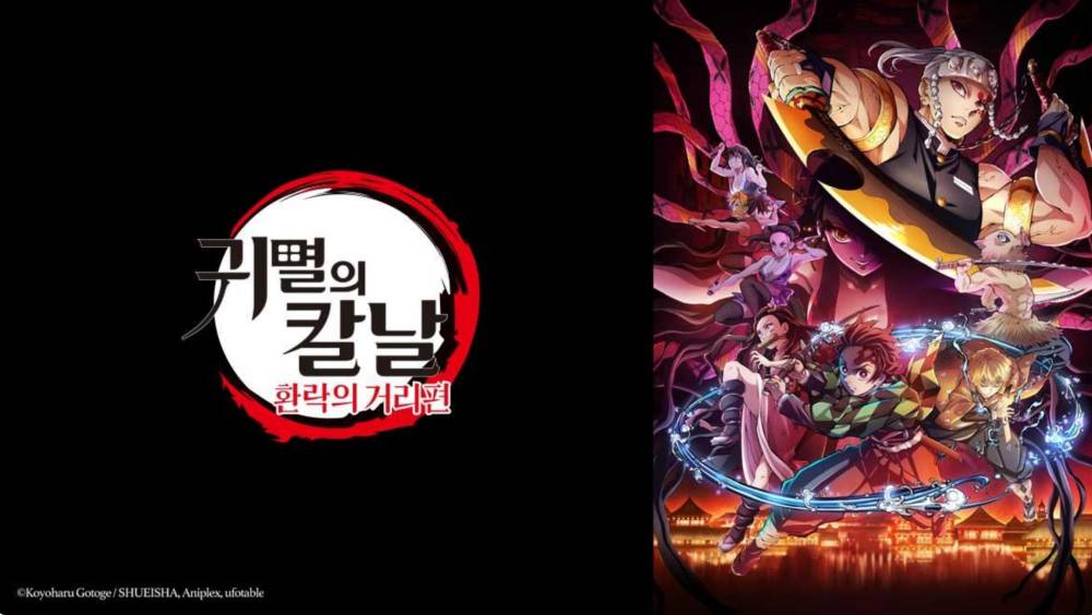 귀멸의칼날 환락의거리편