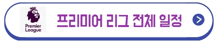 프리미어 리그 전체 일정
