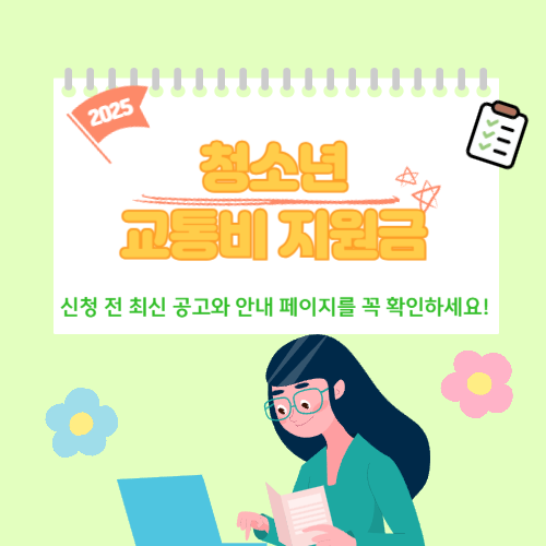 2025년 청소년 교통비 지원금