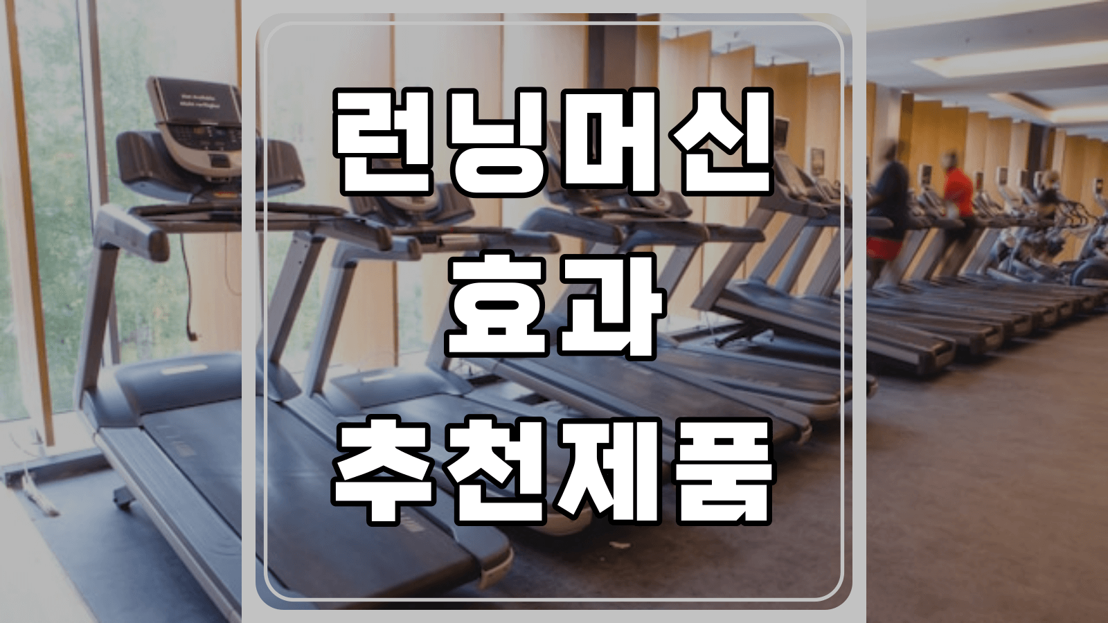 런닝머신 효과와 추천