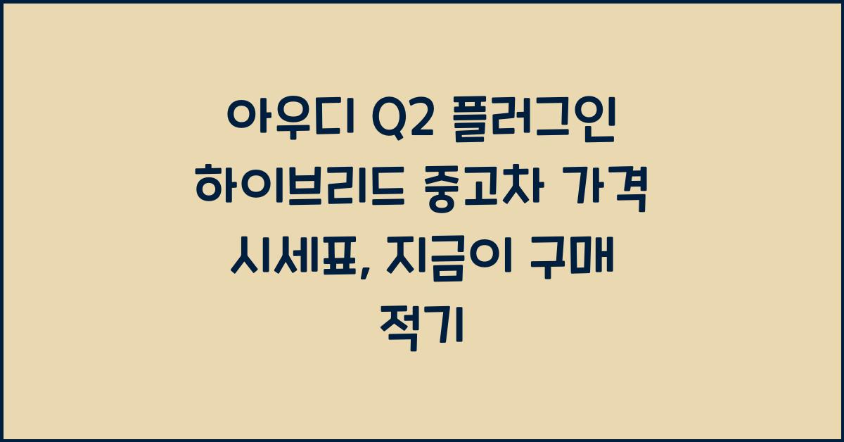 아우디 Q2 플러그인 하이브리드 중고차 가격 시세표