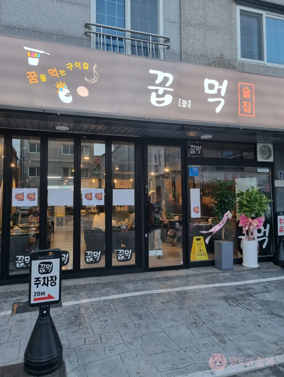 꿉먹