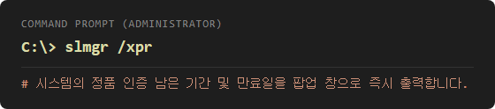 윈도우10 정품인증 확인 방법 CMD 명령 프롬프트로 세부 만료일 확인하기