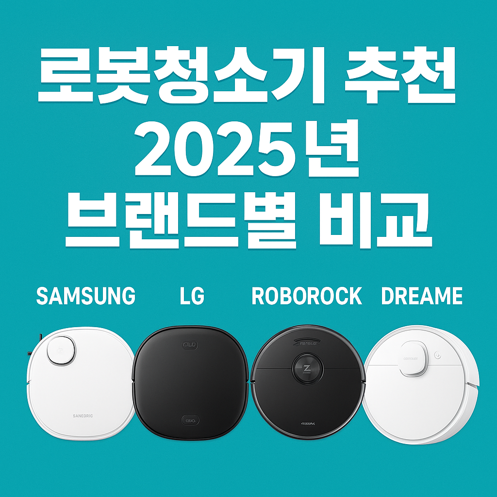 로봇청소기 추천 2025년 브랜드별 비교(삼성,LG,로보락,드리미)
