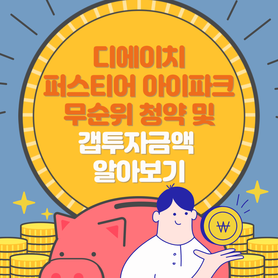 디에이치 퍼스티어 아이파크 20억 로또 청약 및 갭투자 금액