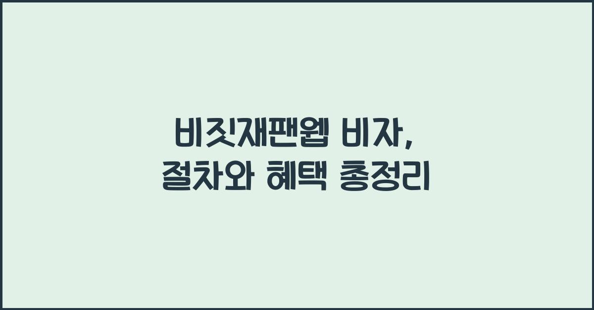 비짓재팬웹 비자