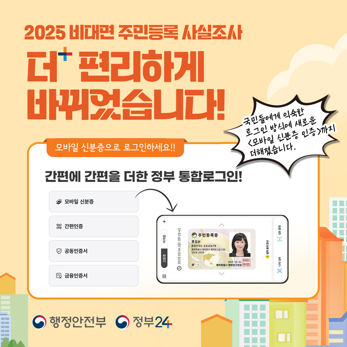 2025 주민등록 비대면 사실조사 안내 포스터 2