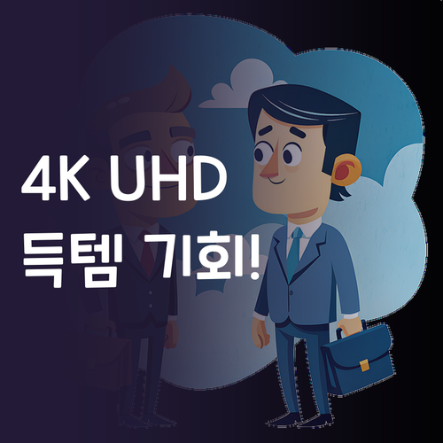 삼성 4K UHD TV 득템 기회! ..