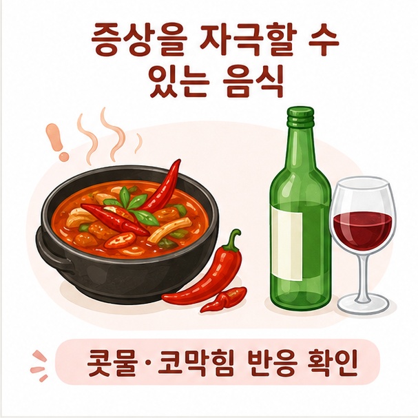매운 음식과 술이 사람에 따라 콧물이나 코막힘을 자극할 수 있다는 점을 정리한 그림