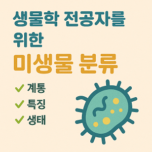 생물학 전공자를 위한 미생물 분류 관련 사진