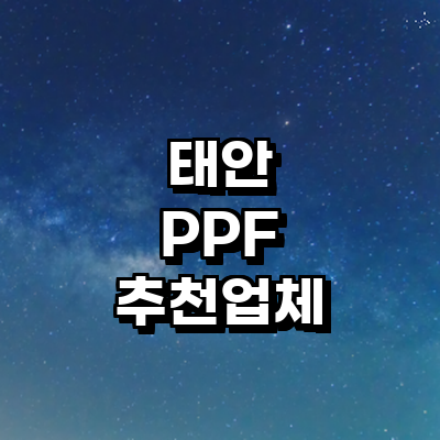 태안군 ppf