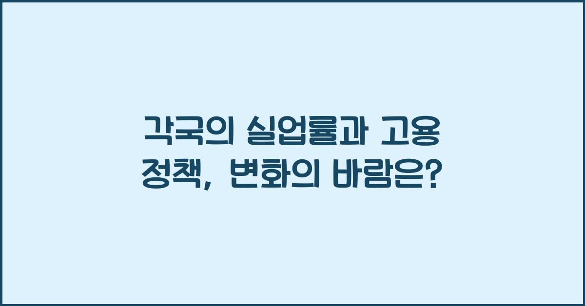 각국의 실업률과 고용 정책