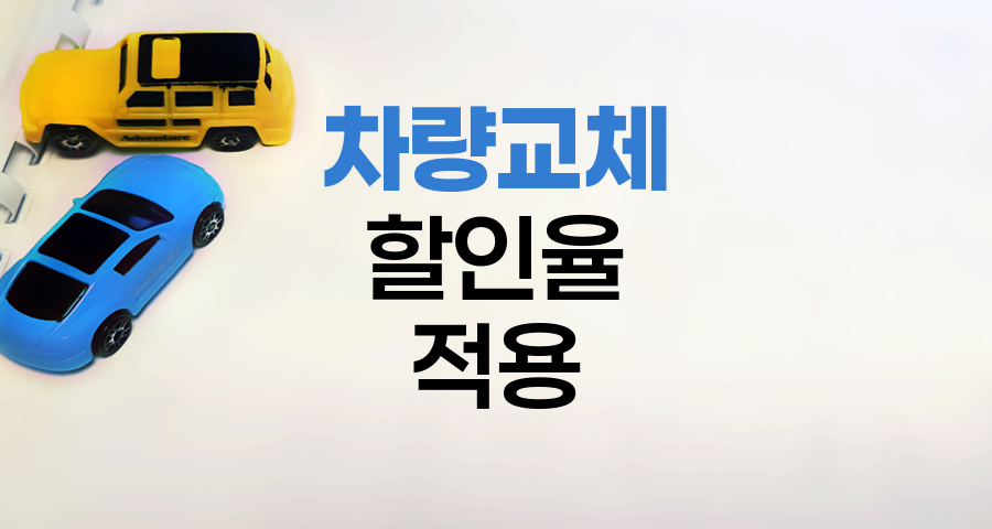 현대해상 자동차보험 차량 교체 시 할인율 적용