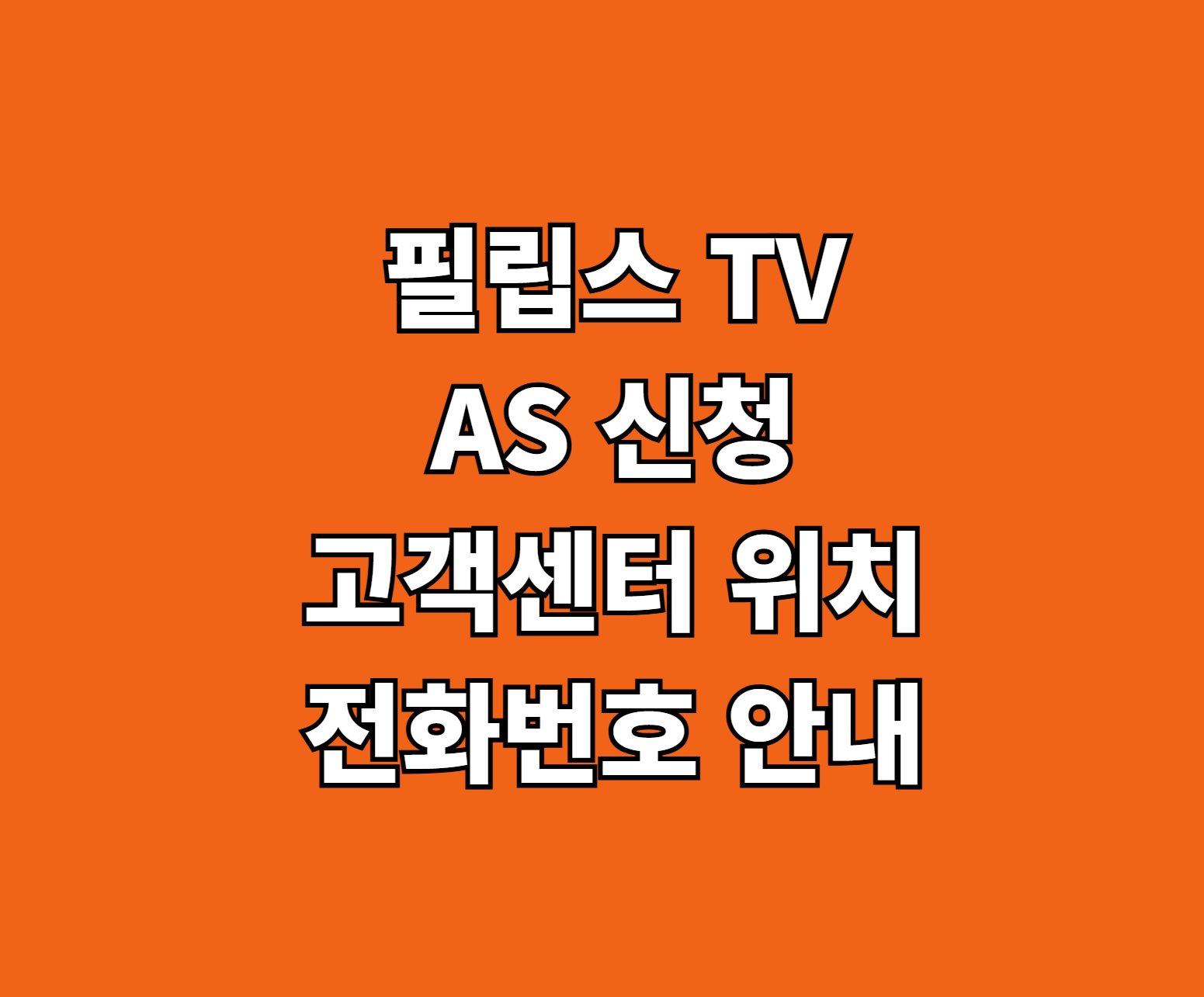 필립스 TV AS 신청 썸네일