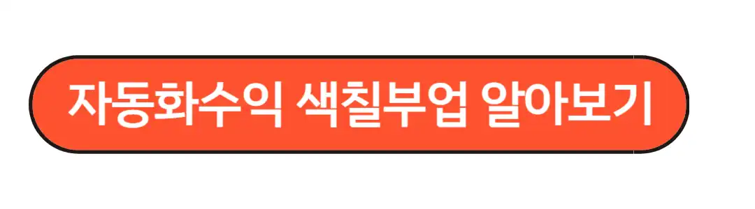 자동화수익 색칠부업