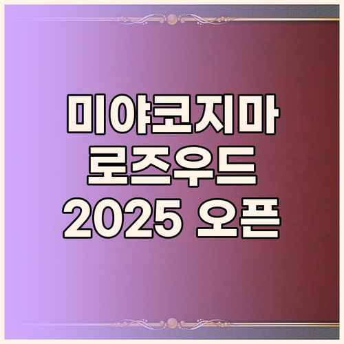 로즈우드 미야코지마.. 2025년 오