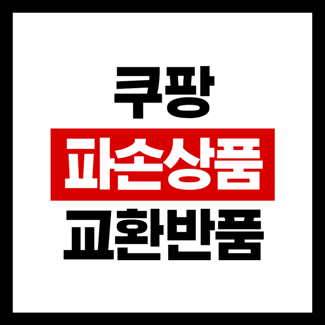 쿠팡 파손된 상품 배송 되었을 때