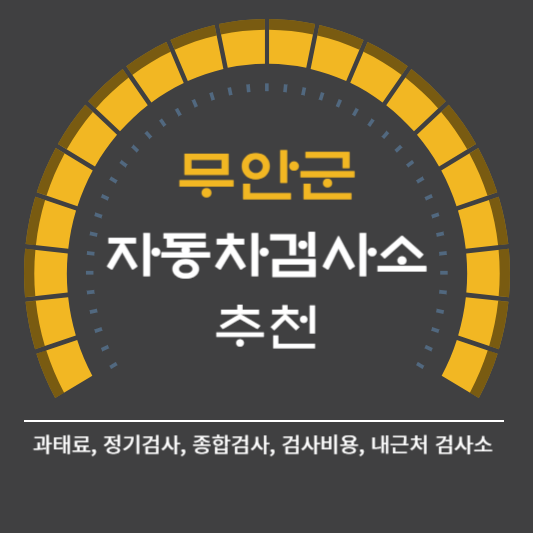 무안군 자동차 검사소 예약 BEST5 ❘ 검사비용 영업시간 토요일 준비물 총정리
