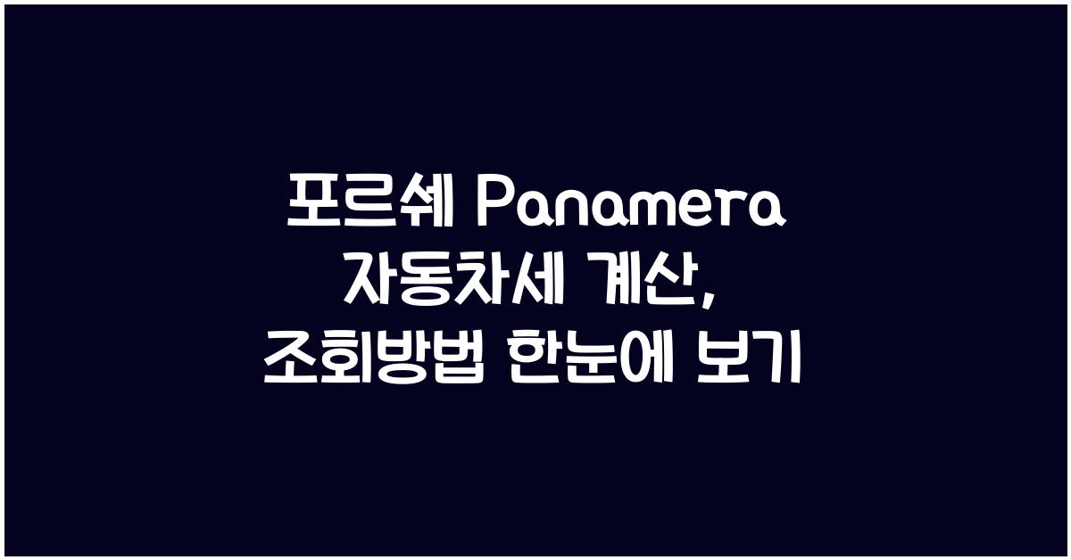 포르쉐 Panamera 자동차세 계산, 조회방법