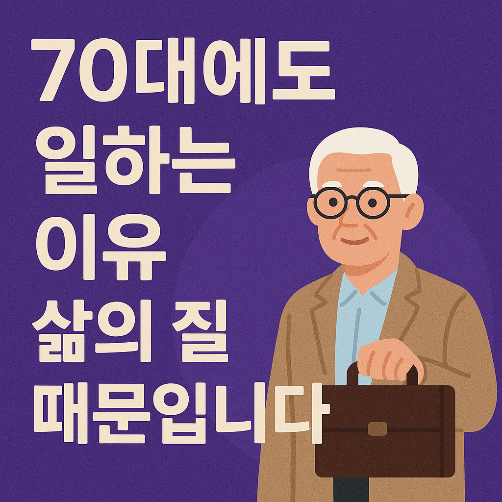 70대에도 일하는 이유에 관한 사진