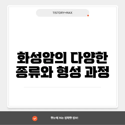 화성암의 다양한 종류와 형성 과정