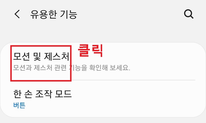 모션 및 제스처를 클릭함