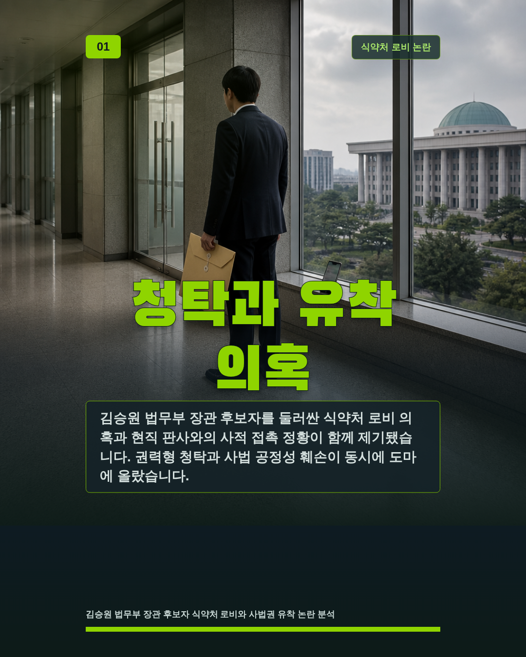 청탁과 유착 의혹
