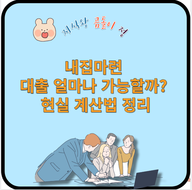 내집마련 대출 얼마나 가능할까?