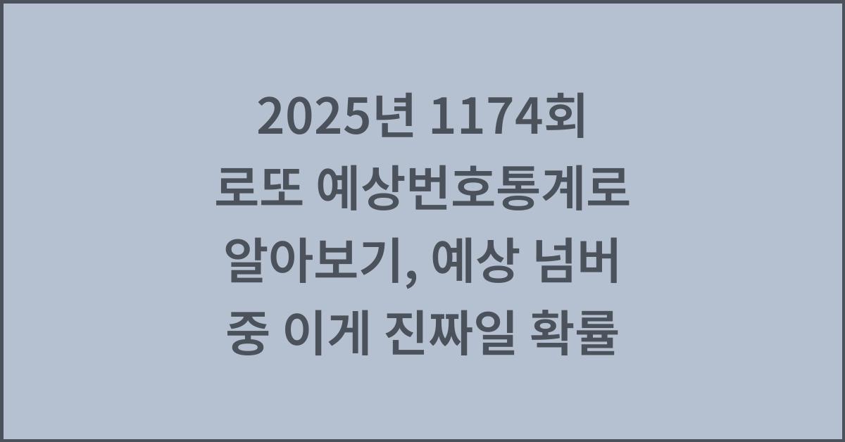 2025년 1174회 로또 예상번호통계로 알아보기, 예상 넘버 중 이게 진짜일 확률!
