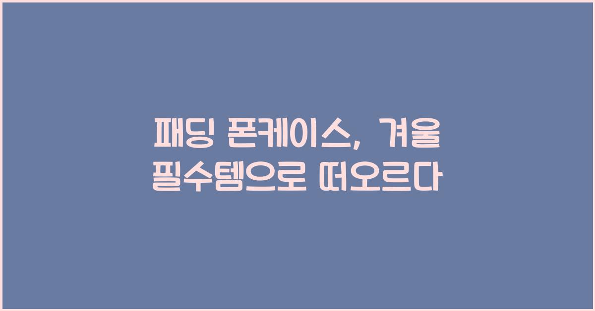 패딩 폰케이스