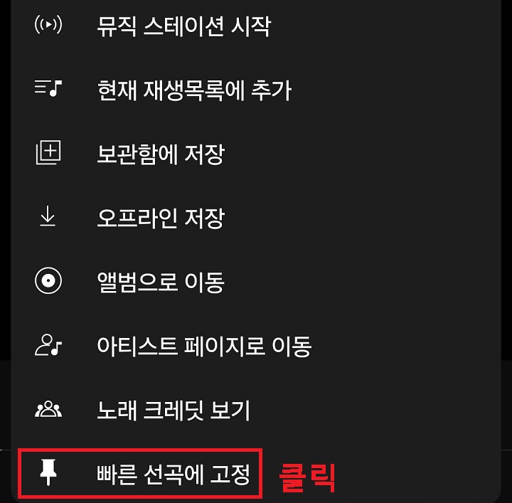 빠른 선곡에 고정 메뉴를 클릭함