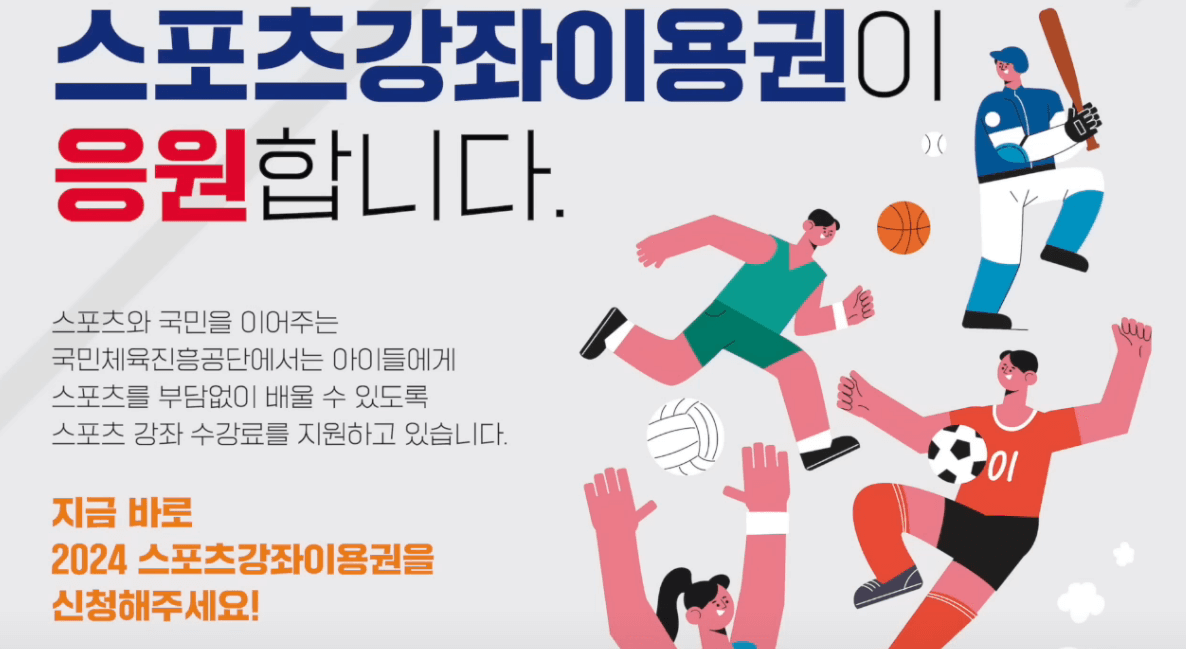 2024 스포츠바우처